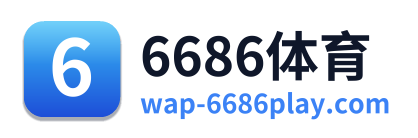 6686体育